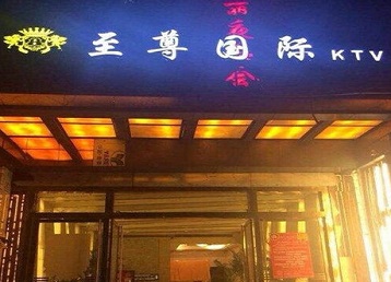 新青哪个KTV少爷男模妹子服务好-至尊国际KTV消费价格服务点评