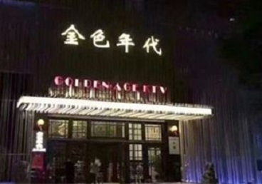 新青KTV陪唱男公关哪家最便宜-金色年代KTV便宜消费点评